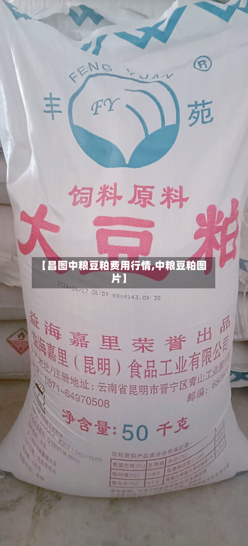 【昌图中粮豆粕费用行情,中粮豆粕图片】-第2张图片