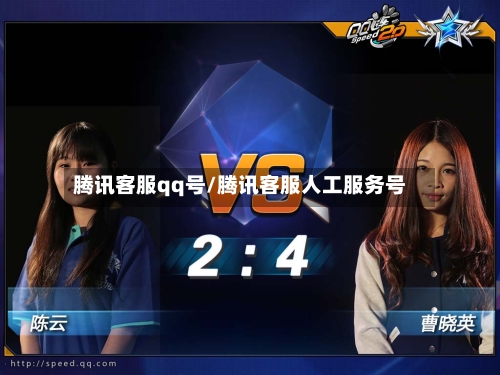腾讯客服qq号/腾讯客服人工服务号-第2张图片