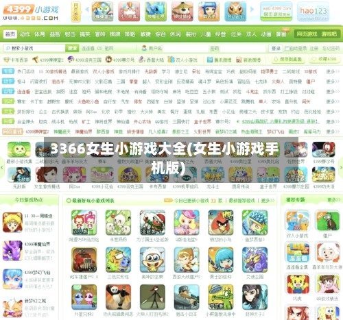 3366女生小游戏大全(女生小游戏手机版)-第3张图片