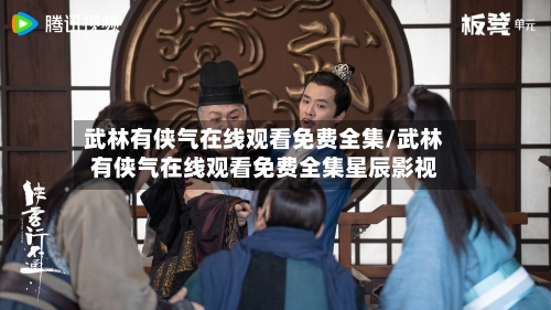 武林有侠气在线观看免费全集/武林有侠气在线观看免费全集星辰影视-第2张图片