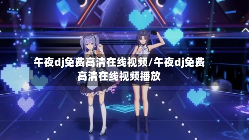 午夜dj免费高清在线视频/午夜dj免费高清在线视频播放