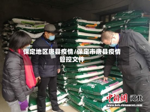 保定地区唐县疫情/保定市唐县疫情管控文件-第2张图片