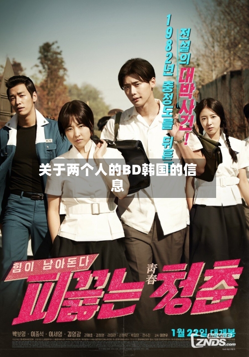 关于两个人的BD韩国的信息