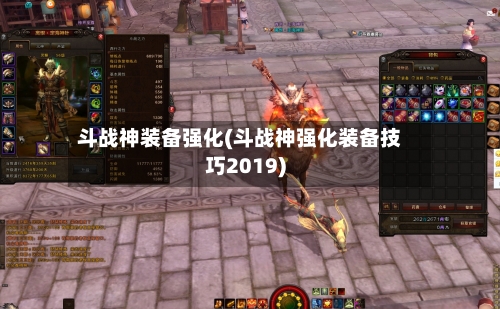 斗战神装备强化(斗战神强化装备技巧2019)