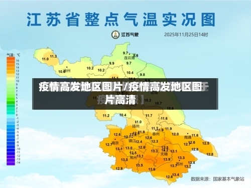 疫情高发地区图片/疫情高发地区图片高清-第2张图片