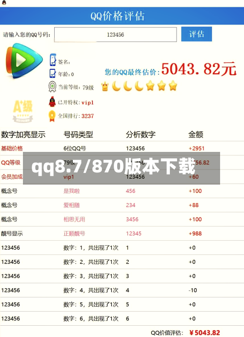 qq8.7/870版本下载-第2张图片