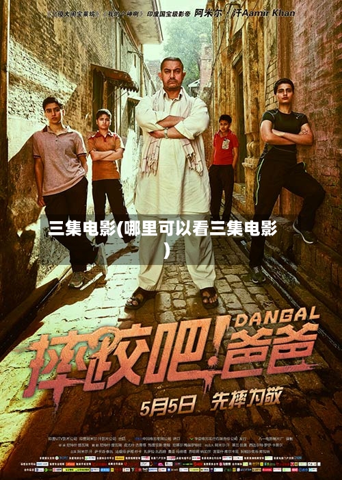 三集电影(哪里可以看三集电影)