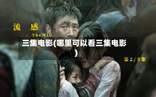 三集电影(哪里可以看三集电影)-第3张图片