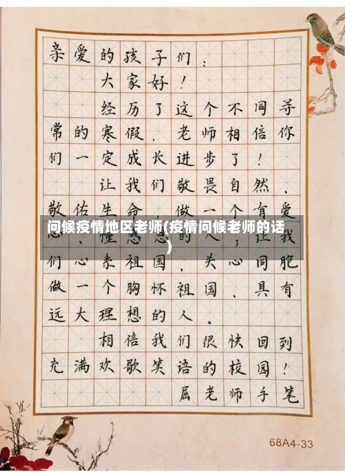 问候疫情地区老师(疫情问候老师的话)