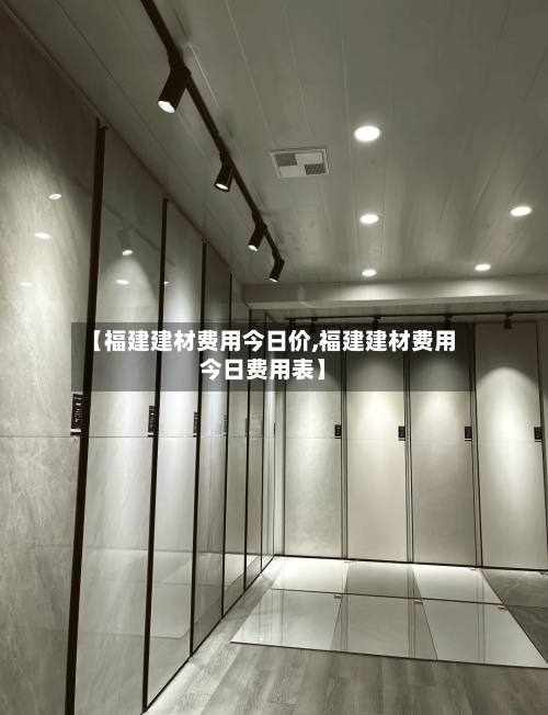【福建建材费用今日价,福建建材费用今日费用表】