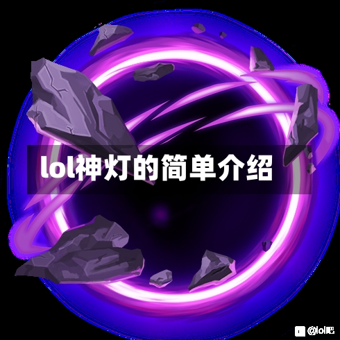 lol神灯的简单介绍