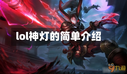 lol神灯的简单介绍-第2张图片