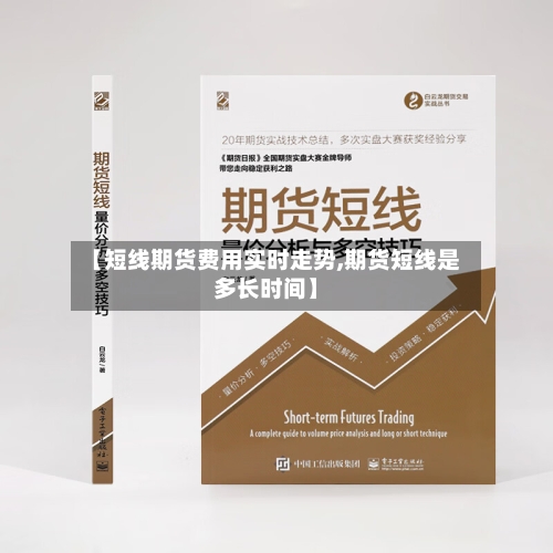 【短线期货费用实时走势,期货短线是多长时间】