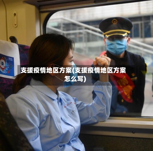 支援疫情地区方案(支援疫情地区方案怎么写)