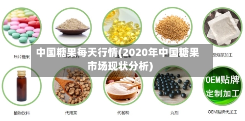 中国糖果每天行情(2020年中国糖果市场现状分析)
