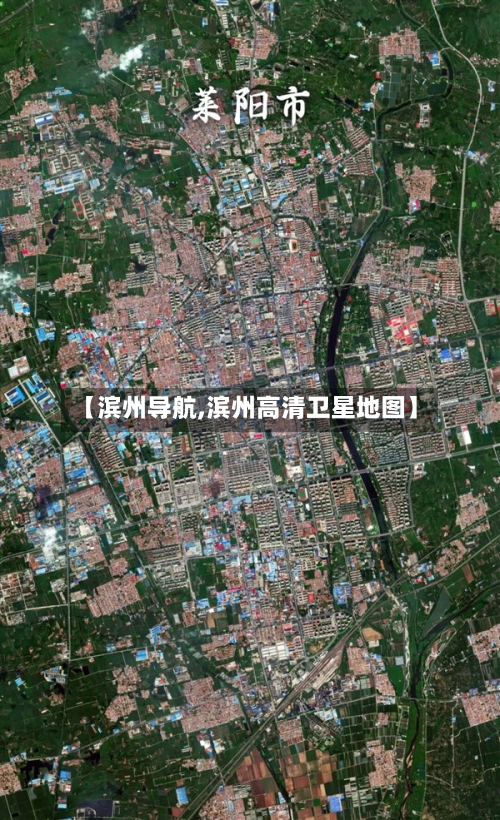 【滨州导航,滨州高清卫星地图】