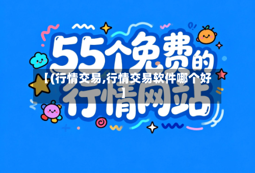 【(行情交易,行情交易软件哪个好】