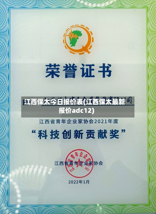 江西保太今日报价表(江西保太最新报价adc12)-第2张图片