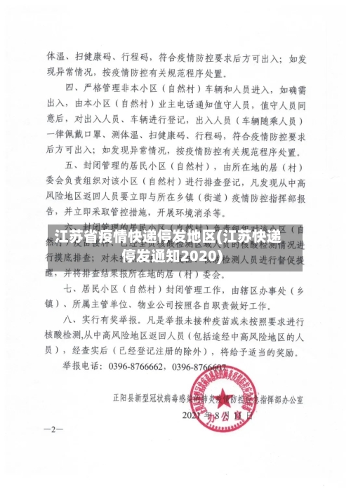 江苏省疫情快递停发地区(江苏快递停发通知2020)