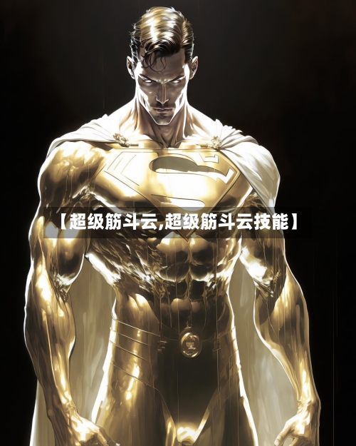 【超级筋斗云,超级筋斗云技能】
