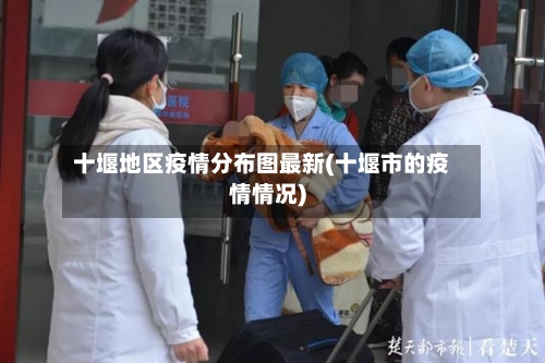 十堰地区疫情分布图最新(十堰市的疫情情况)-第3张图片