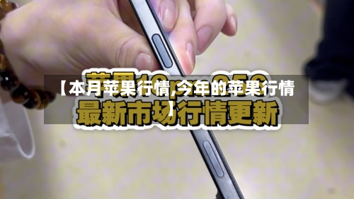 【本月苹果行情,今年的苹果行情】