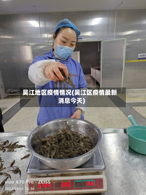 吴江地区疫情情况(吴江区疫情最新消息今天)-第2张图片