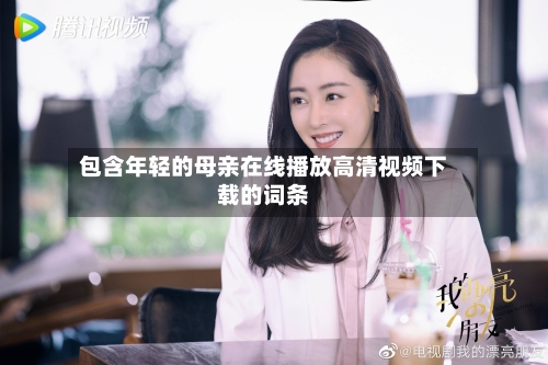 包含年轻的母亲在线播放高清视频下载的词条