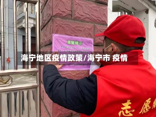 海宁地区疫情政策/海宁市 疫情-第2张图片