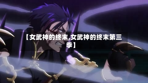 【女武神的终末,女武神的终末第三季】