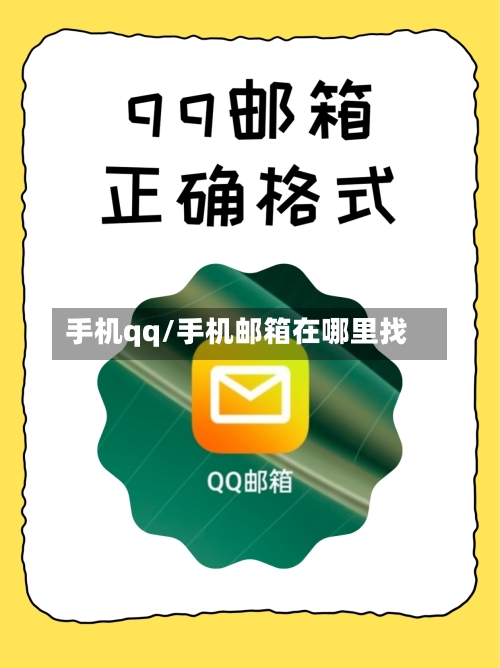 手机qq/手机邮箱在哪里找-第2张图片