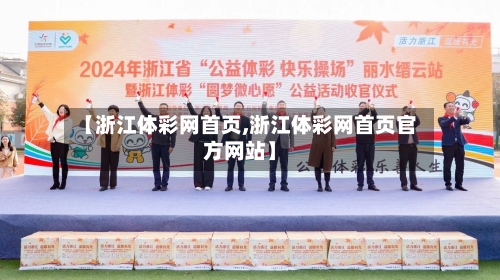 【浙江体彩网首页,浙江体彩网首页官方网站】-第3张图片
