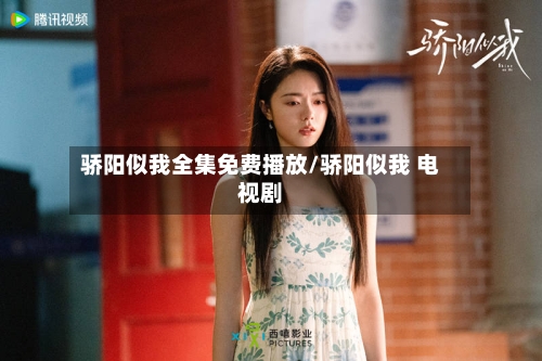 骄阳似我全集免费播放/骄阳似我 电视剧-第2张图片