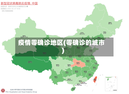 疫情零确诊地区(零确诊的城市)-第2张图片