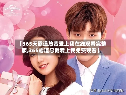 【365天霸道总裁爱上我在线观看完整版,365霸道总裁爱上我免费观看】-第2张图片