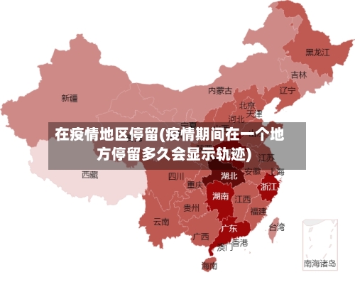 在疫情地区停留(疫情期间在一个地方停留多久会显示轨迹)-第3张图片