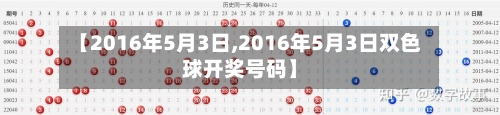 【2016年5月3日,2016年5月3日双色球开奖号码】