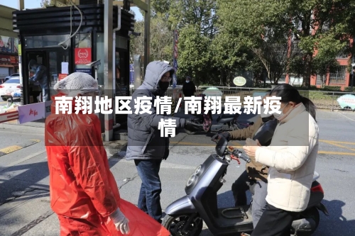 南翔地区疫情/南翔最新疫情
