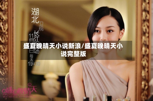 盛夏晚晴天小说新浪/盛夏晚晴天小说完整版-第2张图片