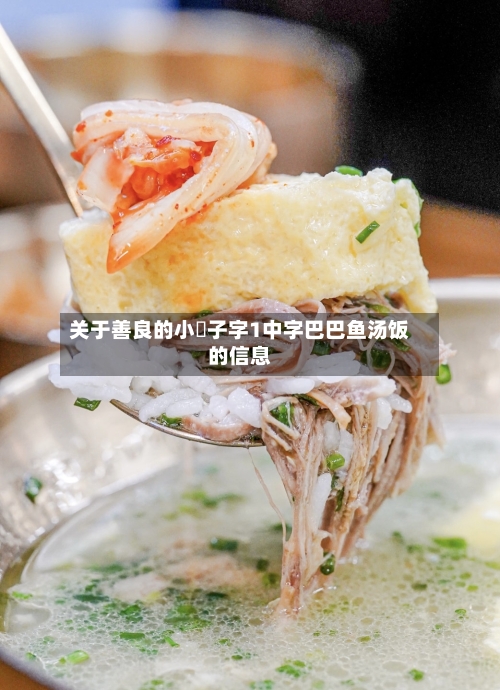 关于善良的小峓子字1中字巴巴鱼汤饭的信息-第2张图片