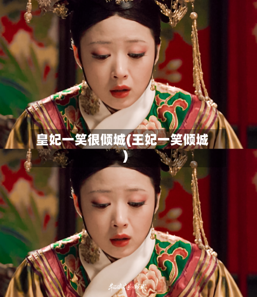 皇妃一笑很倾城(王妃一笑倾城)