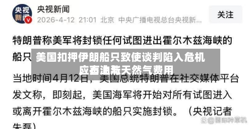 美国扣押伊朗船只致使谈判陷入危机	，石油与天然气费用应声上涨-第2张图片