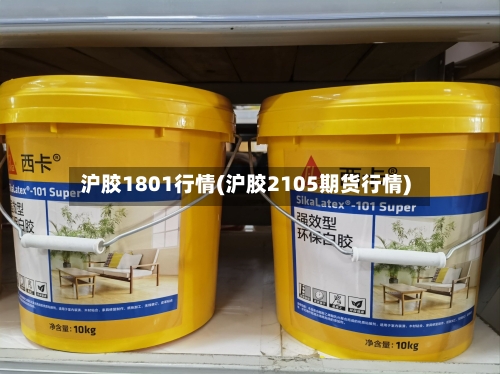 沪胶1801行情(沪胶2105期货行情)