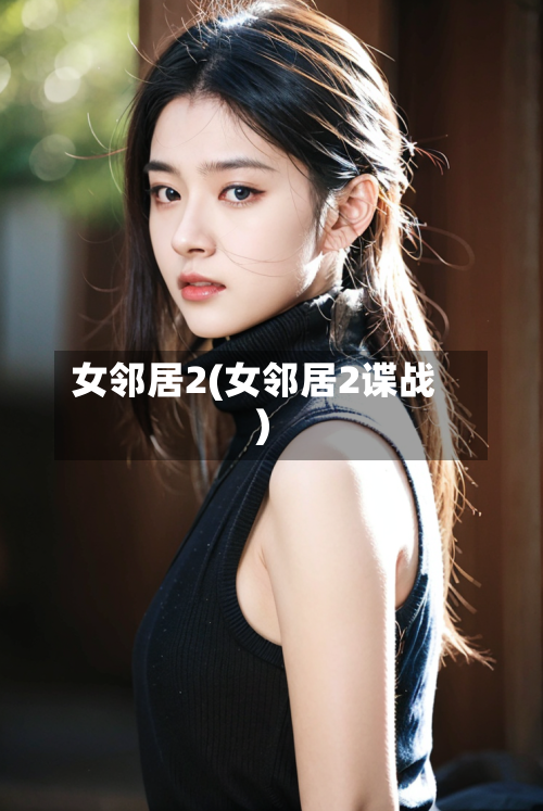 女邻居2(女邻居2谍战)-第3张图片