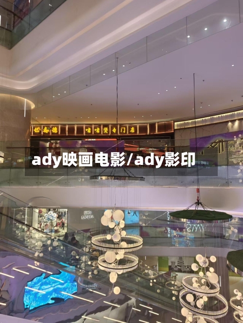 ady映画电影/ady影印