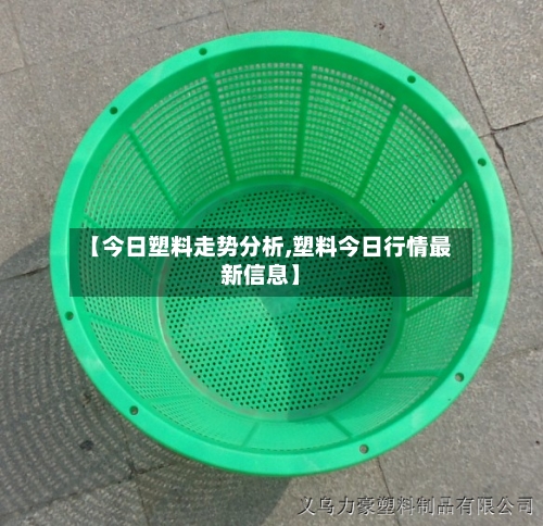 【今日塑料走势分析,塑料今日行情最新信息】-第3张图片