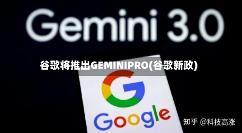 谷歌将推出GEMINIPRO(谷歌新政)-第3张图片