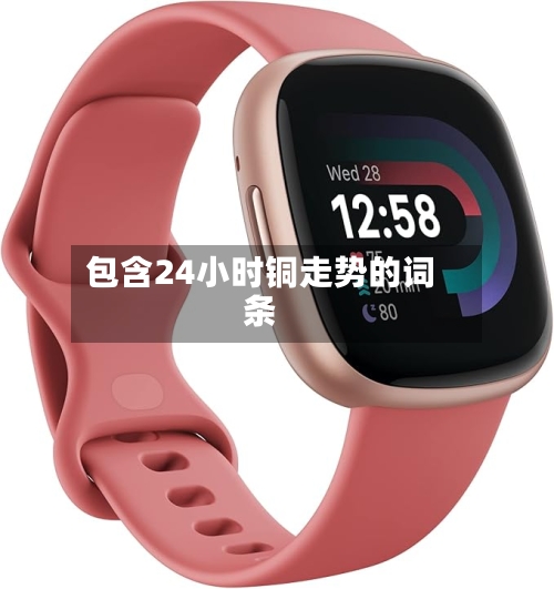 包含24小时铜走势的词条