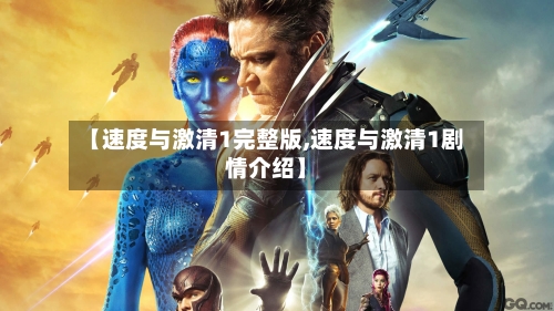 【速度与激清1完整版,速度与激清1剧情介绍】-第2张图片