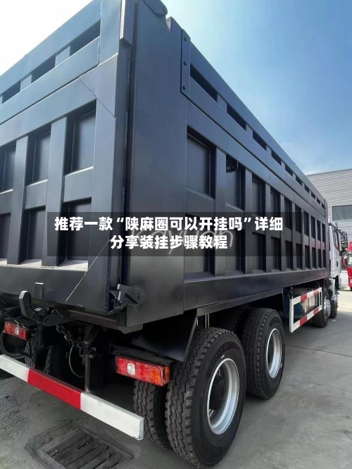 推荐一款“陕麻圈可以开挂吗”详细分享装挂步骤教程-第1张图片